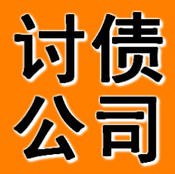 廣州討債公司